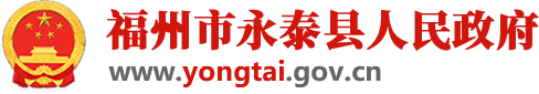 福州市永泰縣人民政府